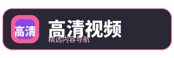 高清视频